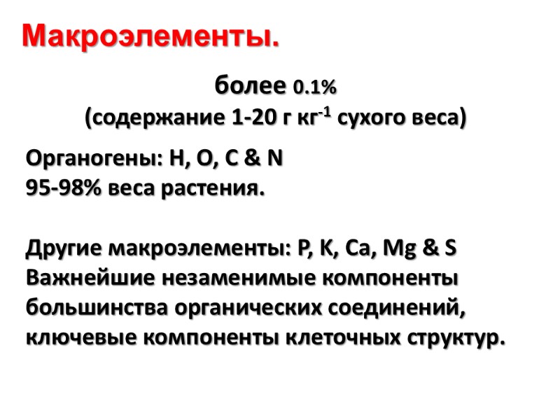 более 0.1% (содержание 1-20 г кг-1 сухого веса)  Органогены: H, O, C &